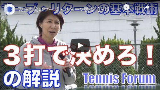 3球目で決める 現在主流のサーブ リターン戦術の解説 講師 浅越しのぶ 第20回テニスフォーラムより テニスフォーラム